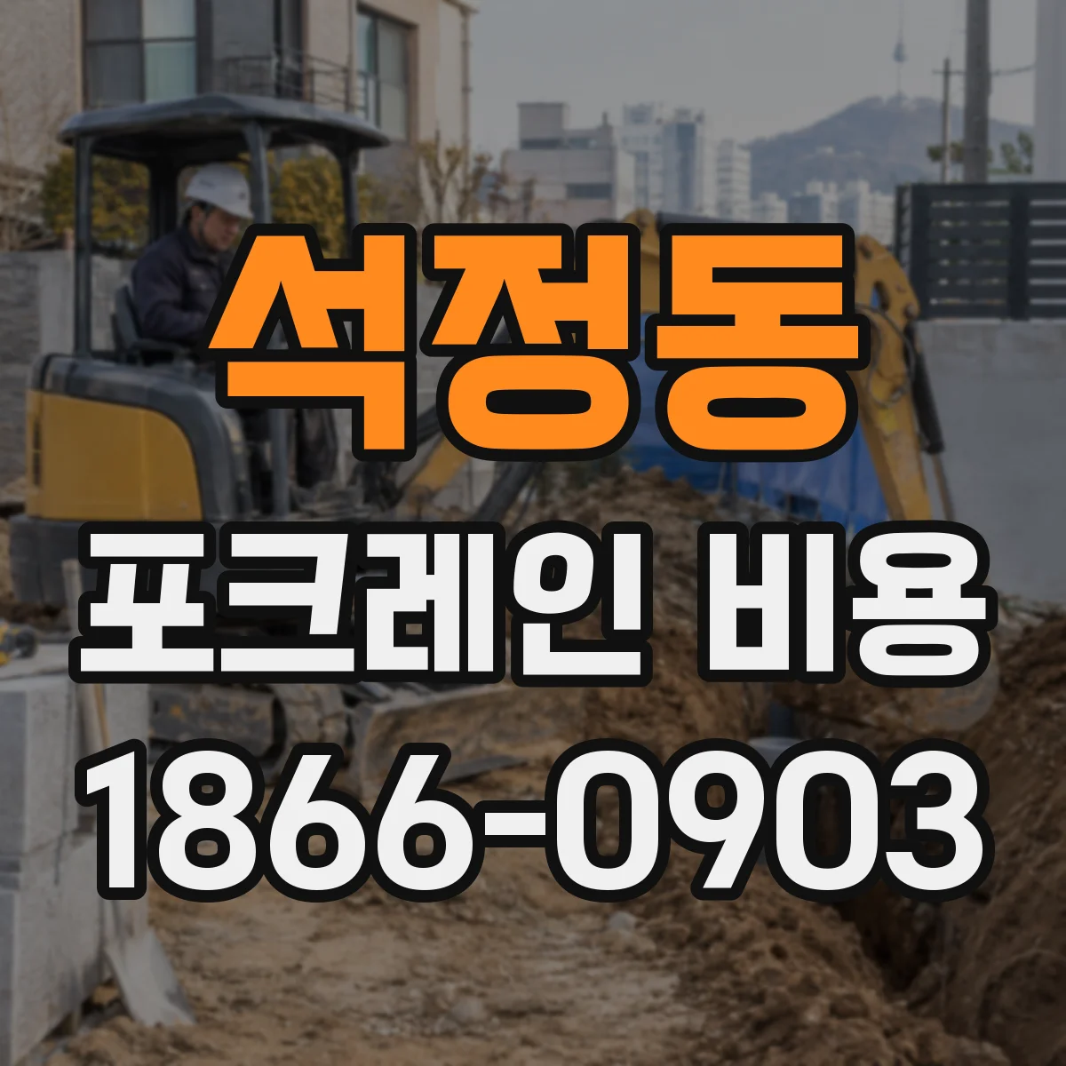 석정동 포크레인 비용