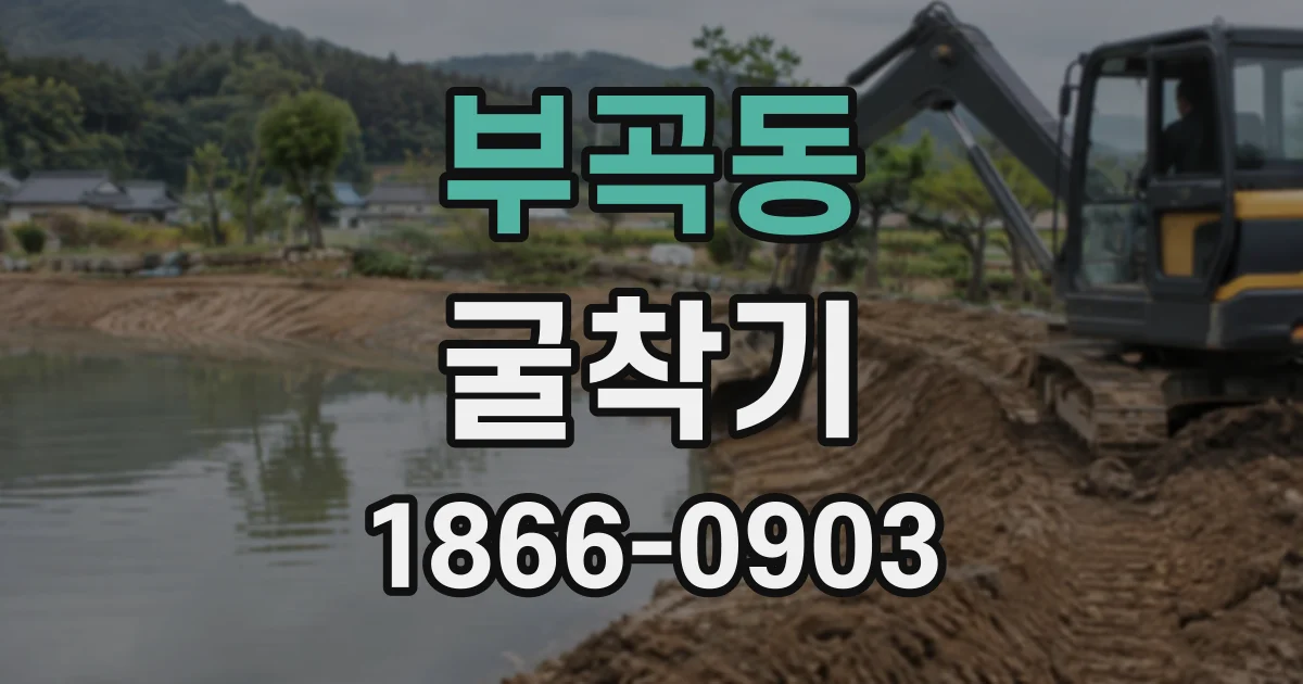 부곡동 굴착기