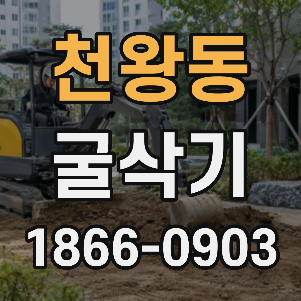 천왕동 굴삭기