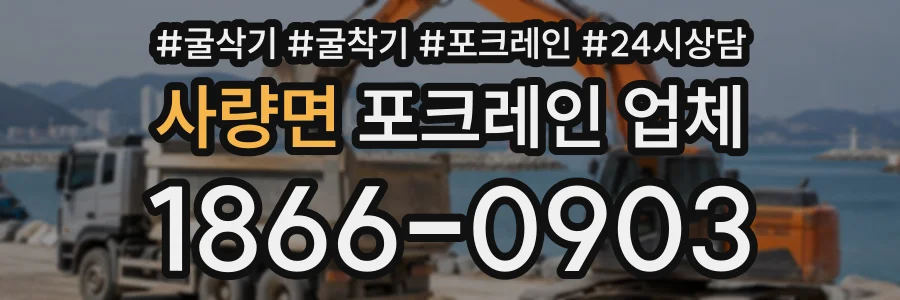 사량면 포크레인업체 상담 전화 1866-0903