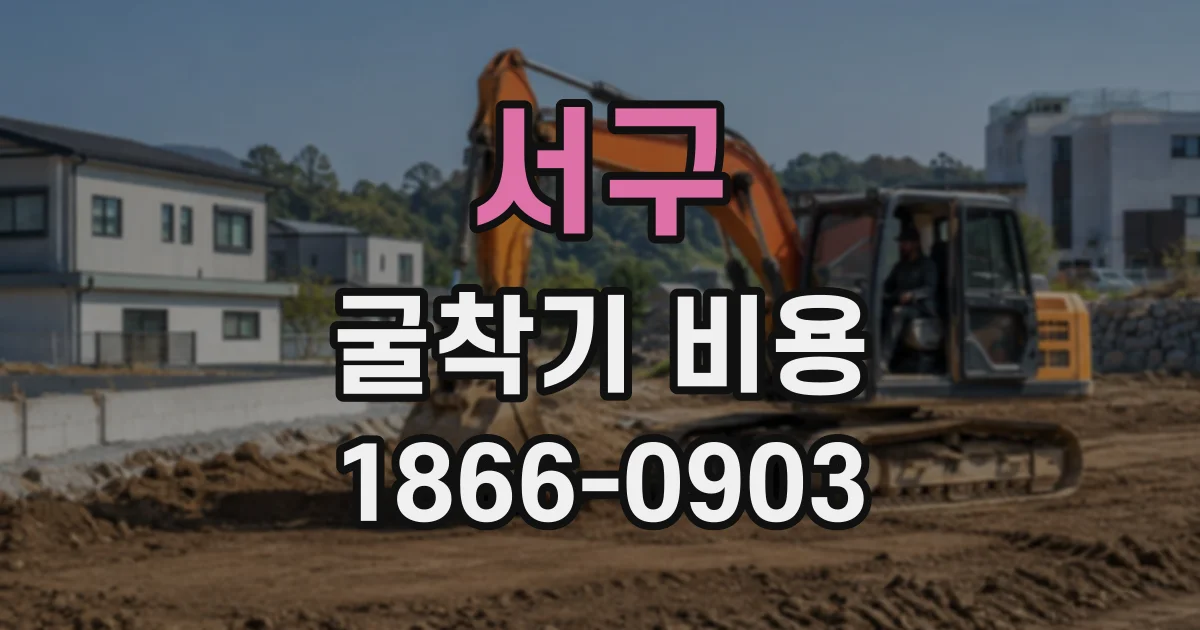 서구 굴착기비용