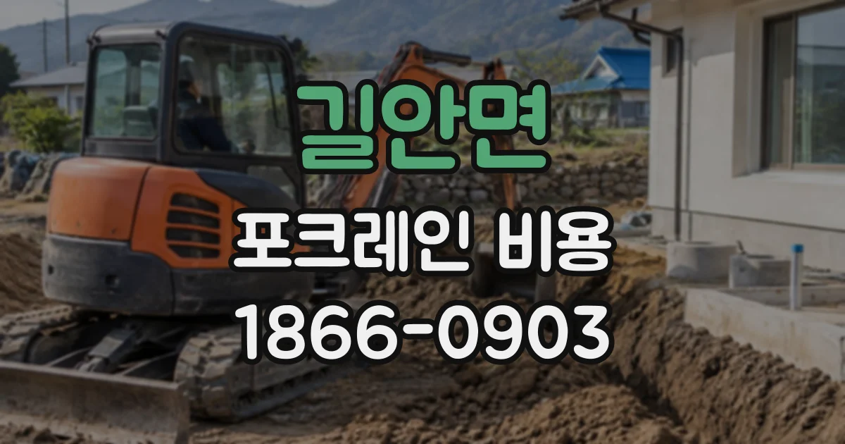 길안면 포크레인비용