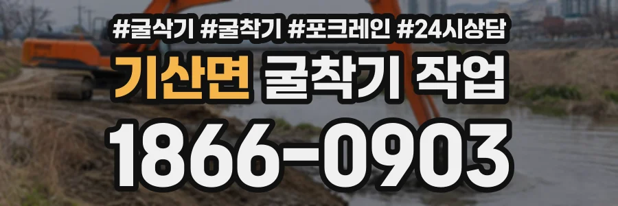 기산면 굴착기작업 상담 전화 1866-0903