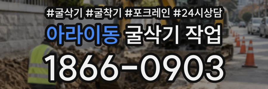 아라이동 굴삭기작업 상담 전화 1866-0903