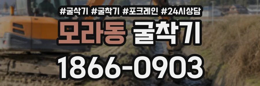 모라동 굴착기 상담 전화 1866-0903