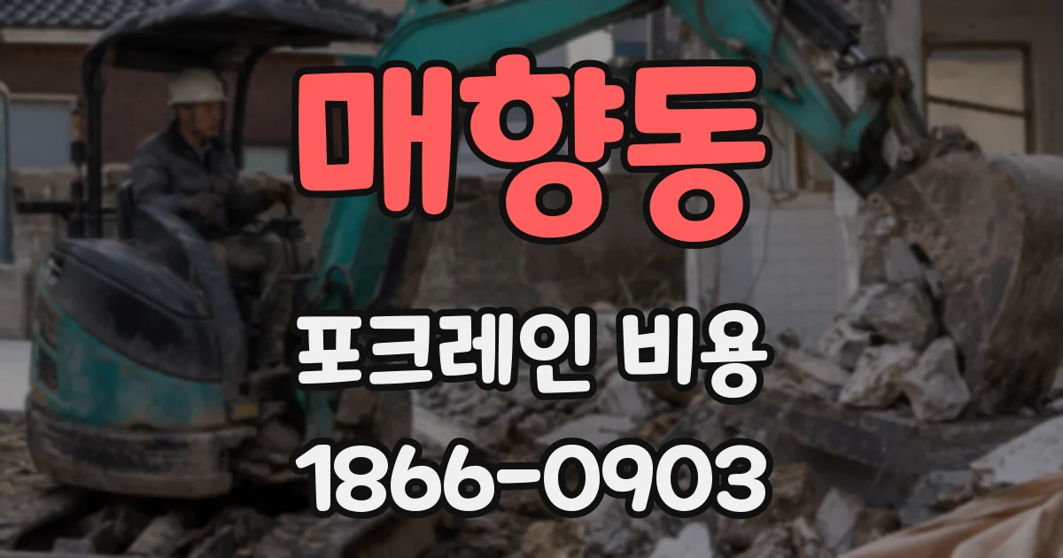 매향동 포크레인 비용