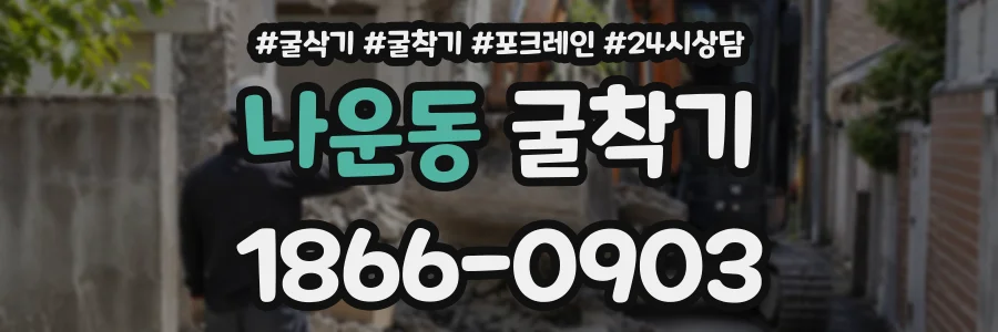 나운동 굴착기 상담 전화 1866-0903