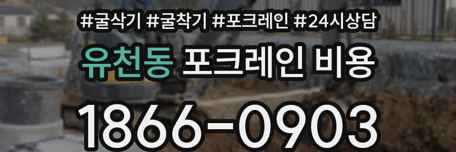 유천동 포크레인 비용
