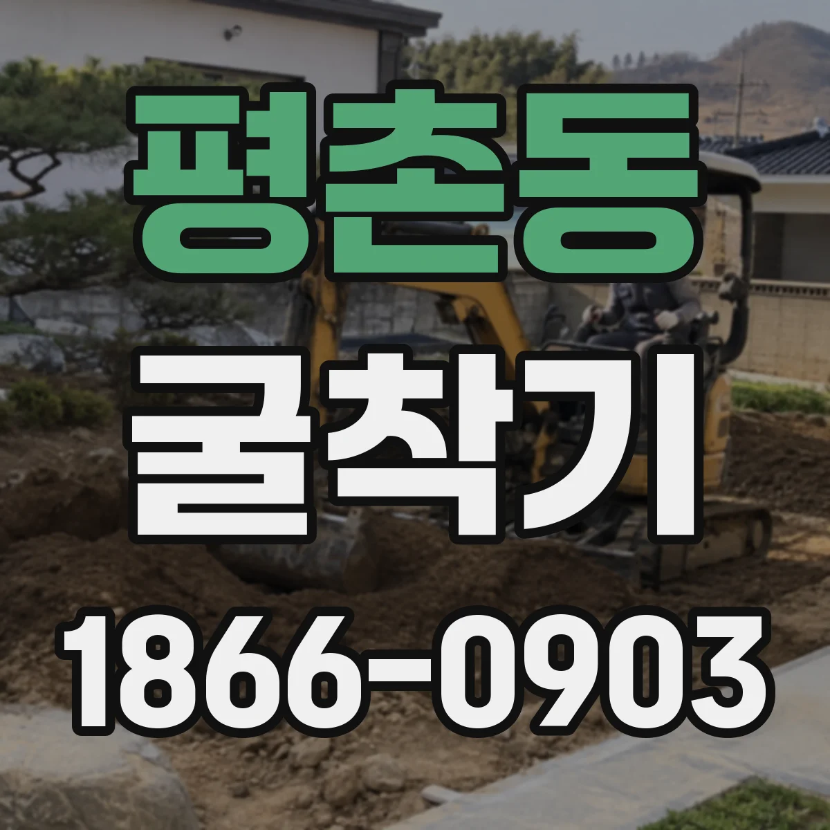평촌동 굴착기