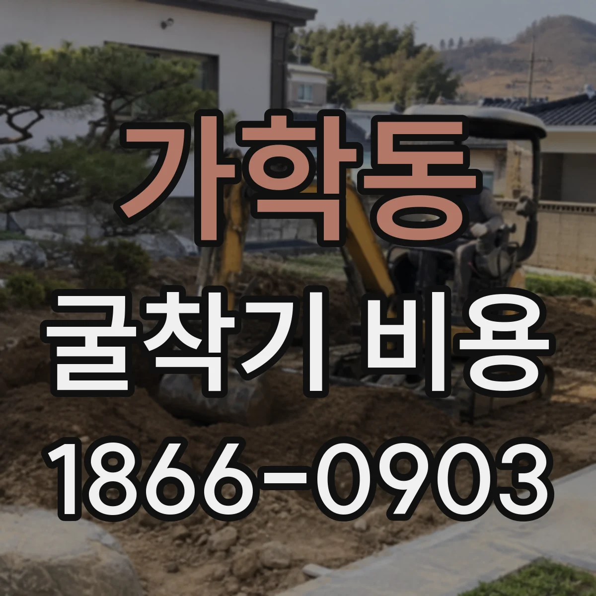 가학동 굴착기 비용