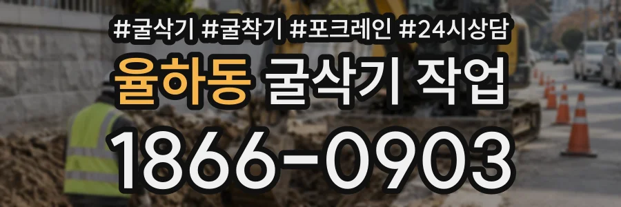 율하동 굴삭기작업 상담 전화 1866-0903