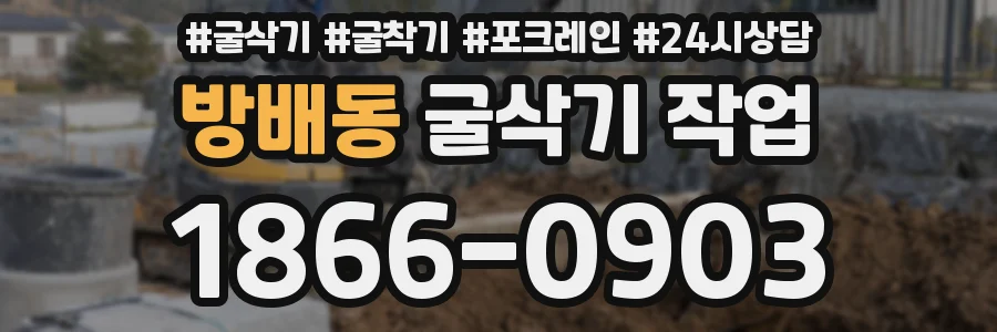 방배동 굴삭기 작업