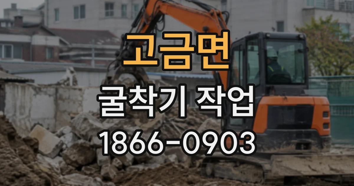 고금면 굴착기작업