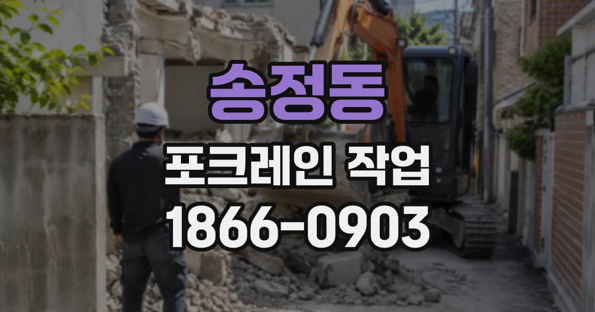 송정동 포크레인작업