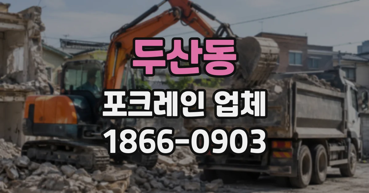 두산동 포크레인업체