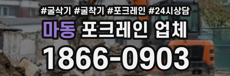 마동 포크레인업체 상담 전화 1866-0903