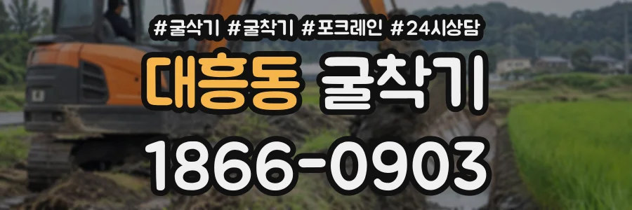 대흥동 굴착기 상담 전화 1866-0903