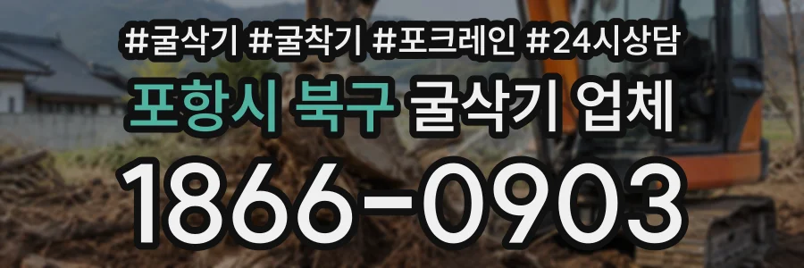 포항시 북구 굴삭기업체 상담 전화 1866-0903
