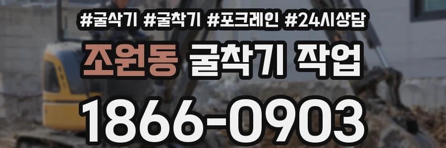 조원동 굴착기 작업