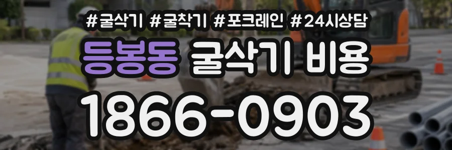 등봉동 굴삭기비용 상담 전화 1866-0903