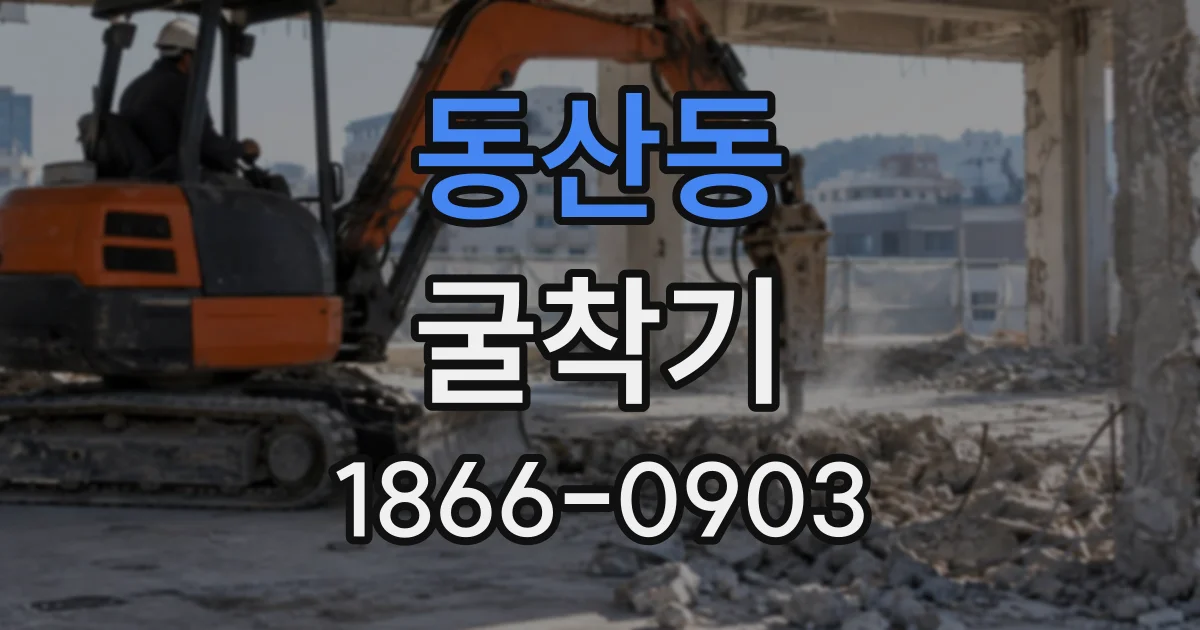 동산동 굴착기