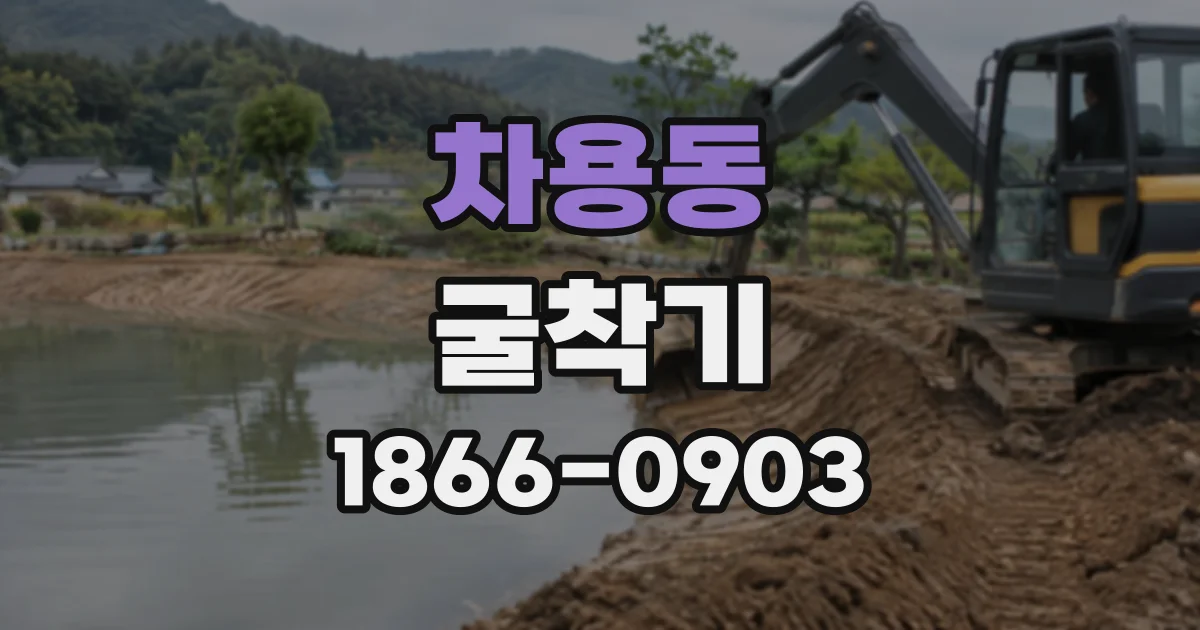 차용동 굴착기