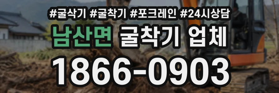 남산면 굴착기업체 상담 전화 1866-0903