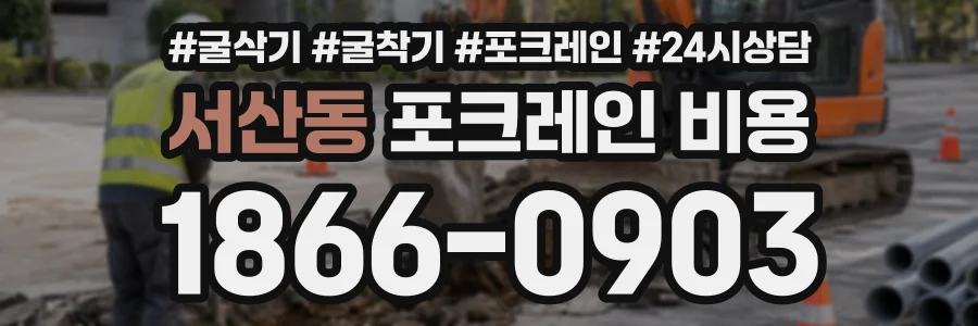 서산동 포크레인비용 상담 전화 1866-0903