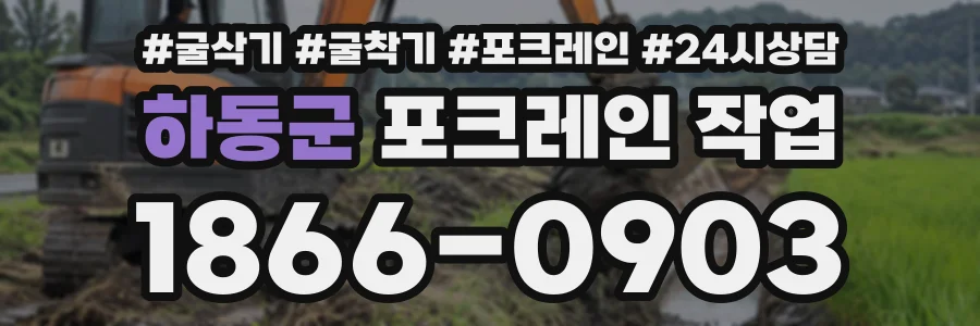 하동군 포크레인작업 상담 전화 1866-0903