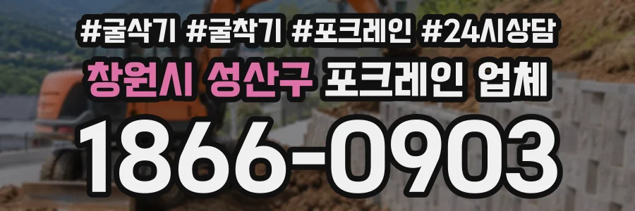 창원시 성산구 포크레인업체 상담 전화 1866-0903