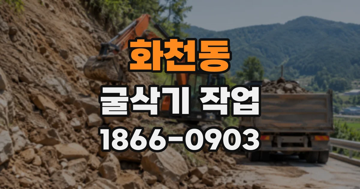 화천동 굴삭기작업