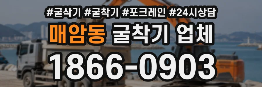 매암동 굴착기업체 상담 전화 1866-0903
