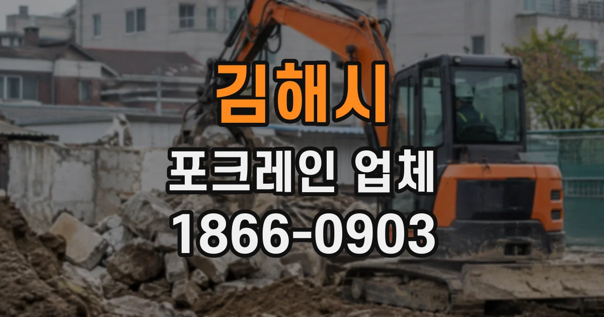 김해시 포크레인업체