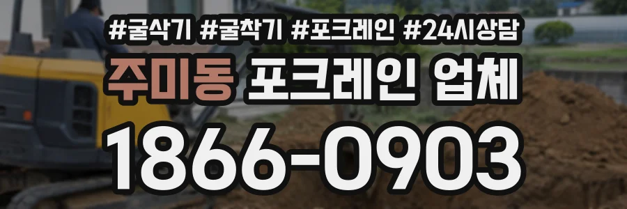주미동 포크레인업체 상담 전화 1866-0903