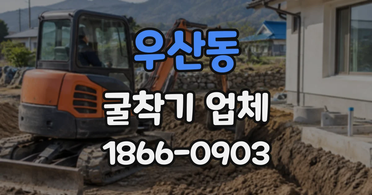 우산동 굴착기업체