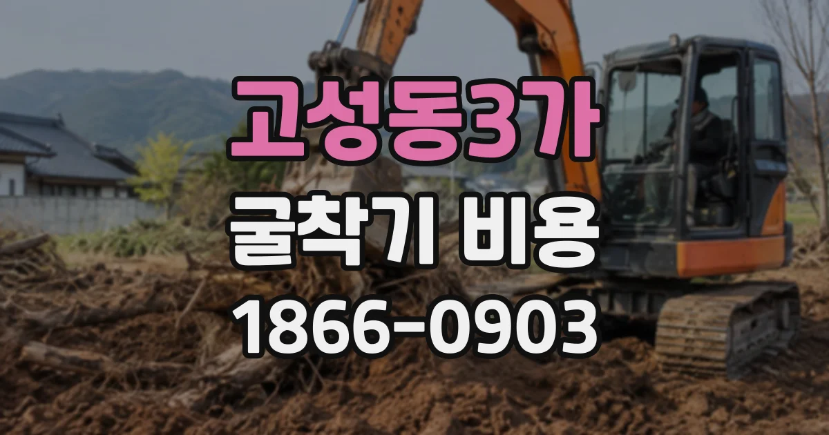 고성동3가 굴착기비용