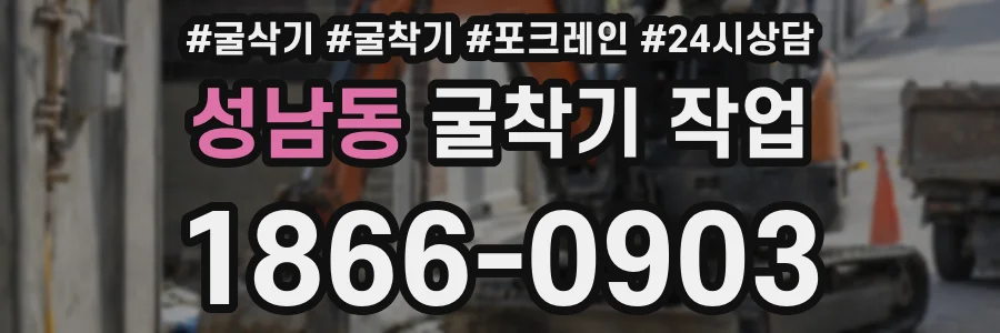 성남동 굴착기 작업