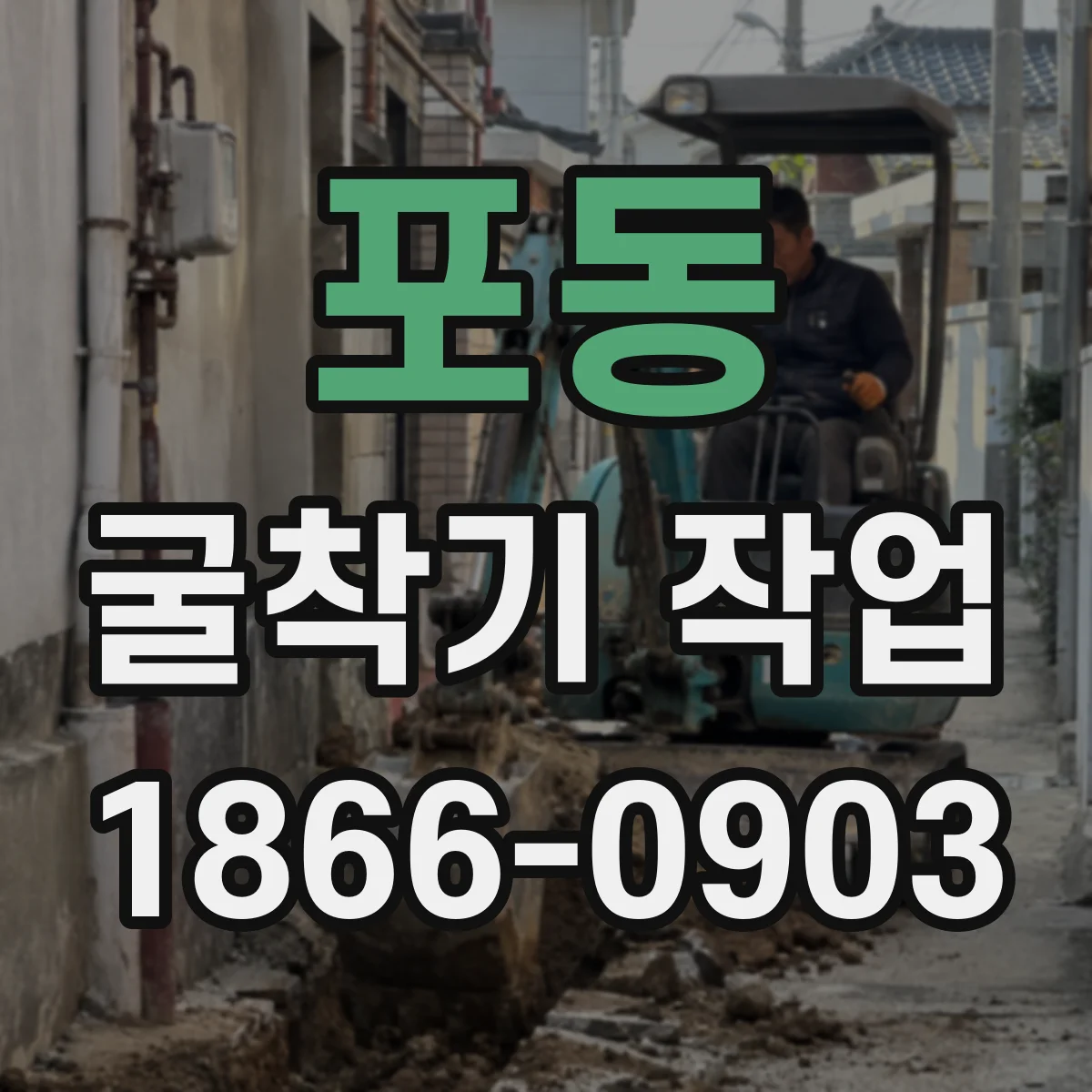 포동 굴착기 작업