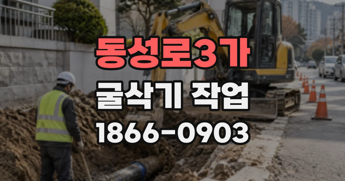 동성로3가 굴삭기작업