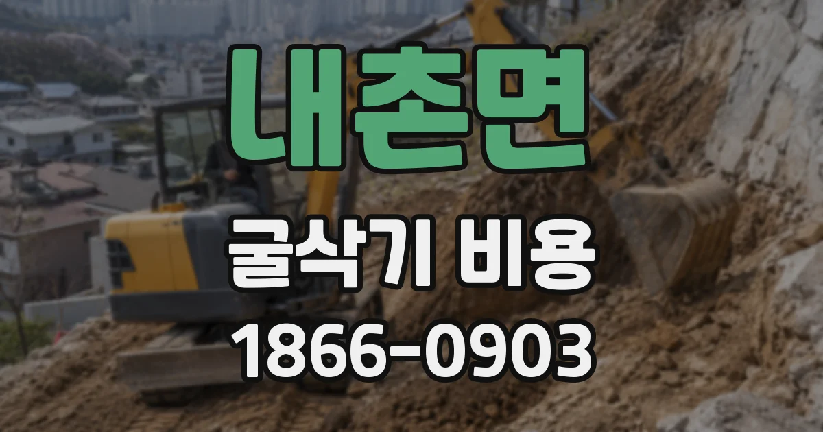 내촌면 굴삭기 비용