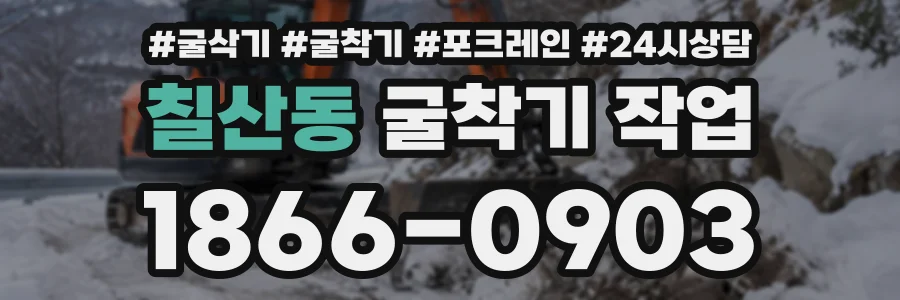 칠산동 굴착기작업 상담 전화 1866-0903