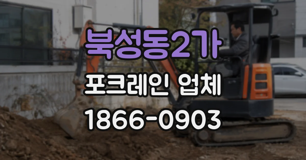 북성동2가 포크레인 업체