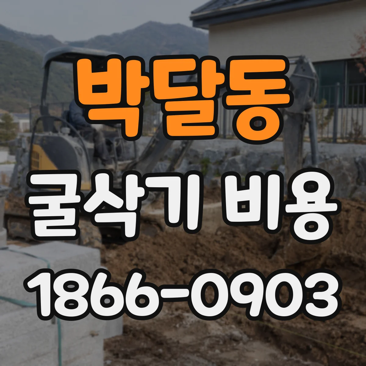 박달동 굴삭기 비용