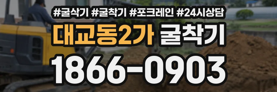 대교동2가 굴착기 상담 전화 1866-0903