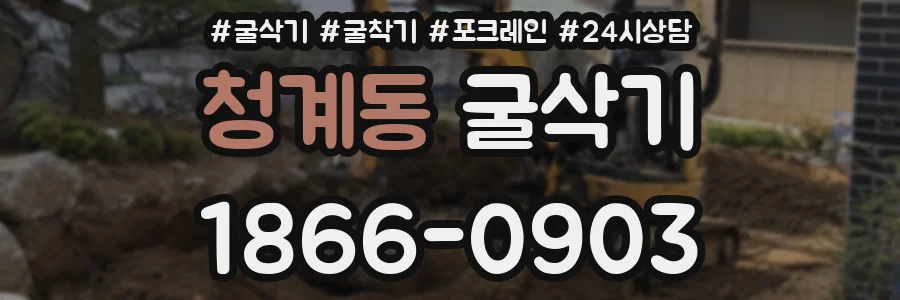 청계동 굴삭기