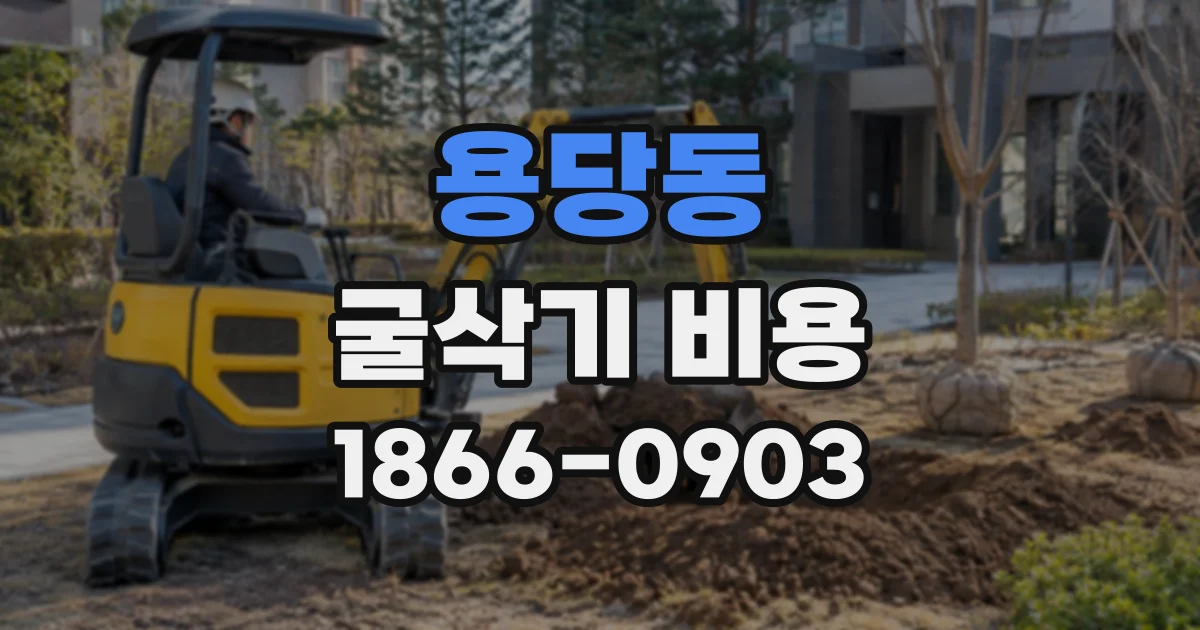 용당동 굴삭기비용