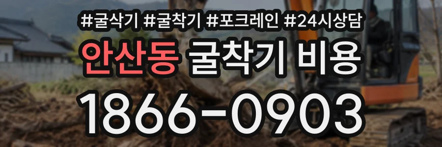안산동 굴착기비용 상담 전화 1866-0903