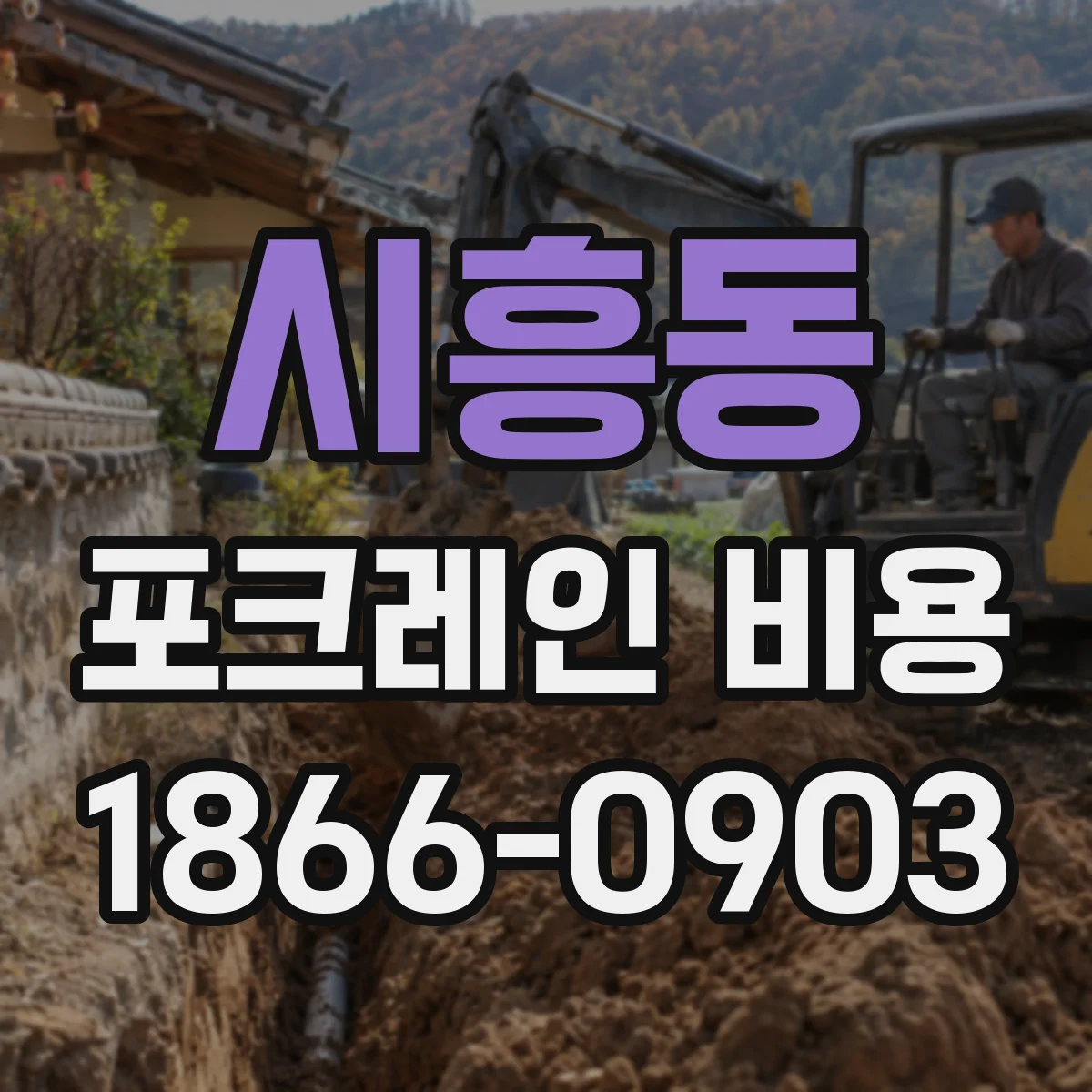 시흥동 포크레인 비용