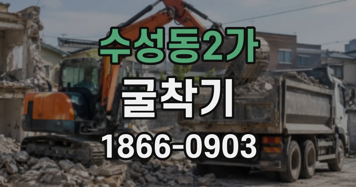 수성동2가 굴착기