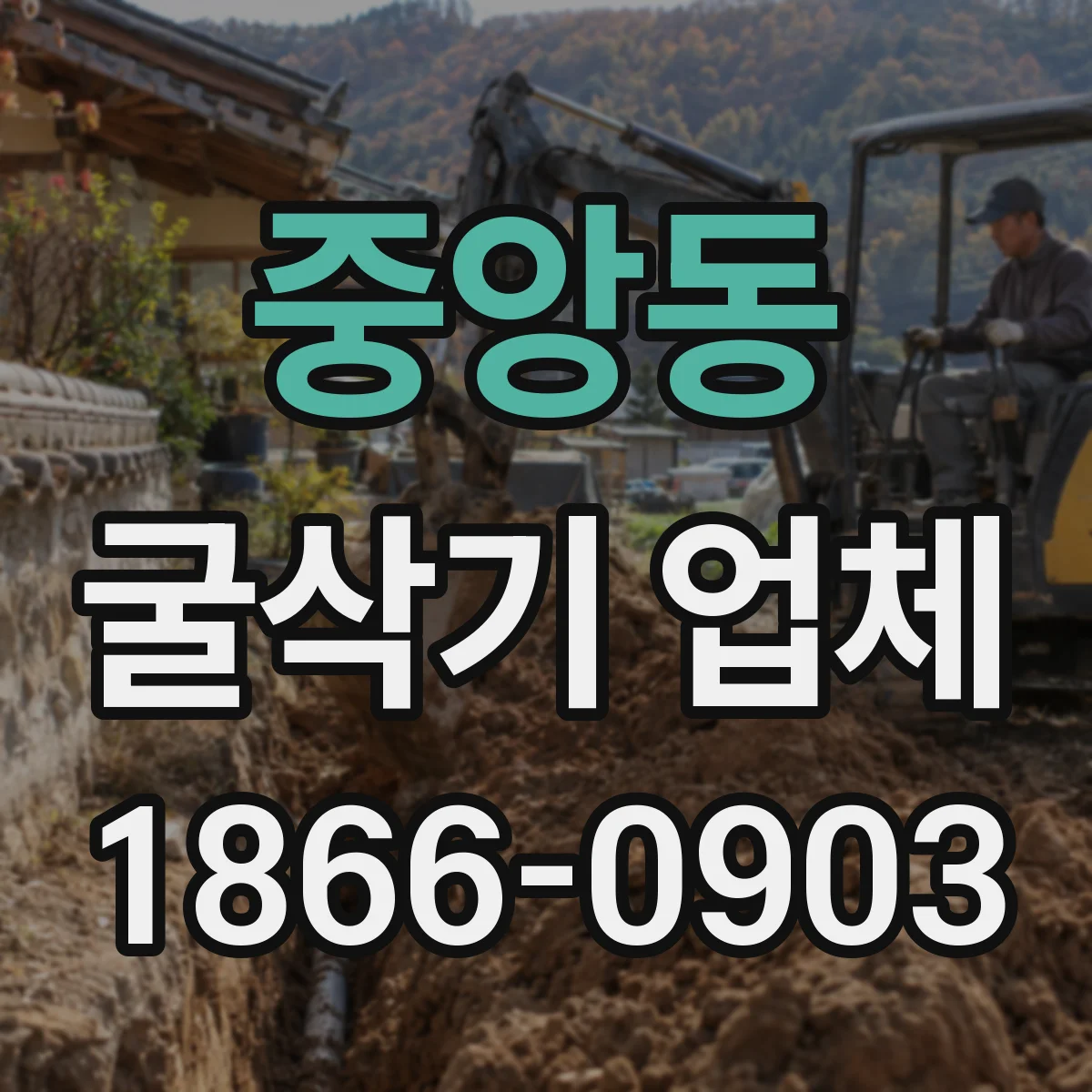 중앙동 굴삭기 업체